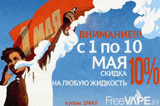 1may_site скидка 10 % на жидкости с 1 по 10 мая