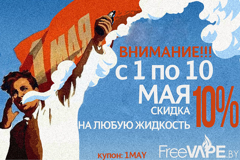 скидка 10 % на жидкости с 1 по 10 мая