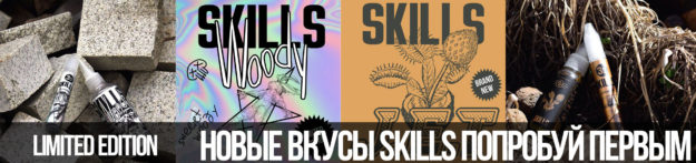21_04_2016_skills_new жидкость skills woody skills jet